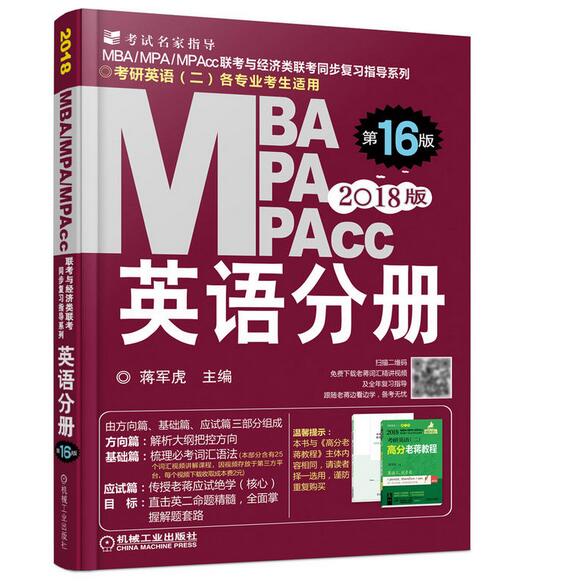 2018蒋军虎MBA、MPA、MPAcc联考与经济类联考英语分册第16版（机工版指定教材连续畅销16年）