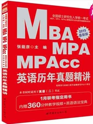 中公最新版2015全国硕士研究生入学统一考试MBA、MPA、MPAcc管理类专业学位联考真题精讲系列英语历年真题精讲