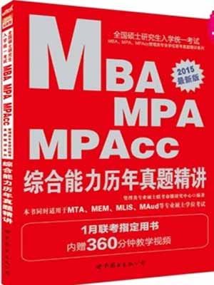 中公最新版2015全国硕士研究生入学统一考试MBA、MPA、MPAcc管理类专业学位联考真题精讲系列综合能力历年真题精讲