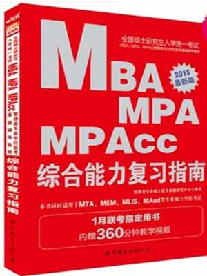 中公最新版2015全国硕士研究生入学统一考试MBA、MPA、MPAcc管理类专业学位联考基础辅导教材综合能力复习指南