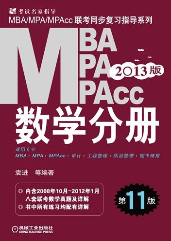 ѧֲᣨ11棩-2013MBA/MPA/MPAccͬϰָϵ