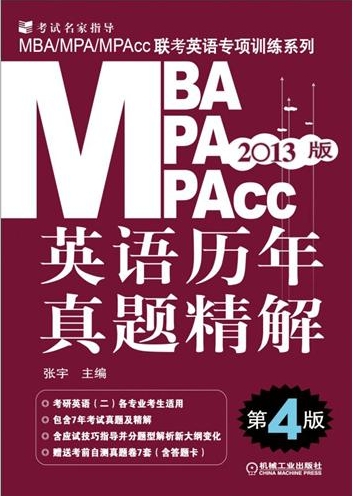 英语历年真题精解（第4版）-2013版MBA/MPA/MPAcc联考英语专项训练系列