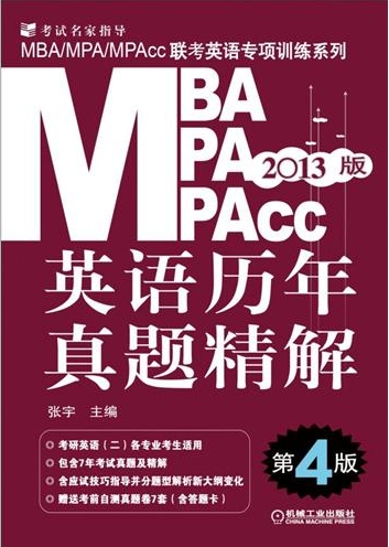 Ӣ⾫⣨4棩-2013MBA/MPA/MPAccӢרѵϵ